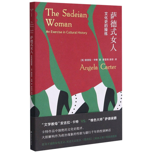 守望者.镜与灯.萨德式女人: 文化史的操练*
