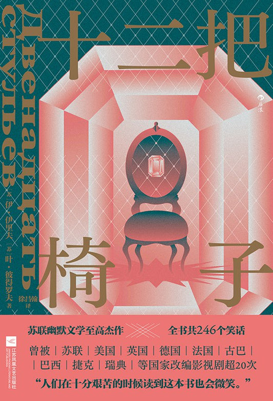 十二張椅子*