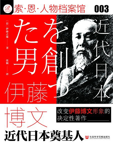 伊藤博文：近代日本奠基者*