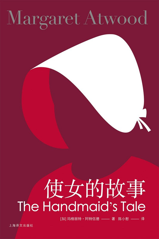 使女人的故事*