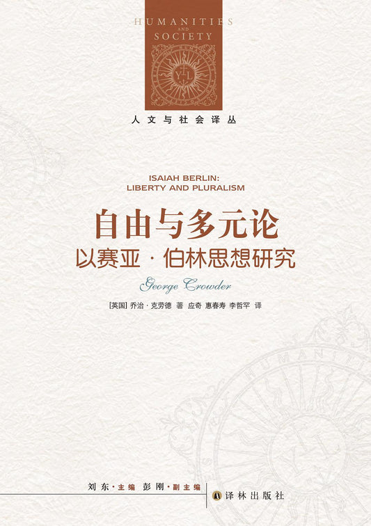 人文與社會譯叢：自由與多元論：以賽亞柏林思想研究*