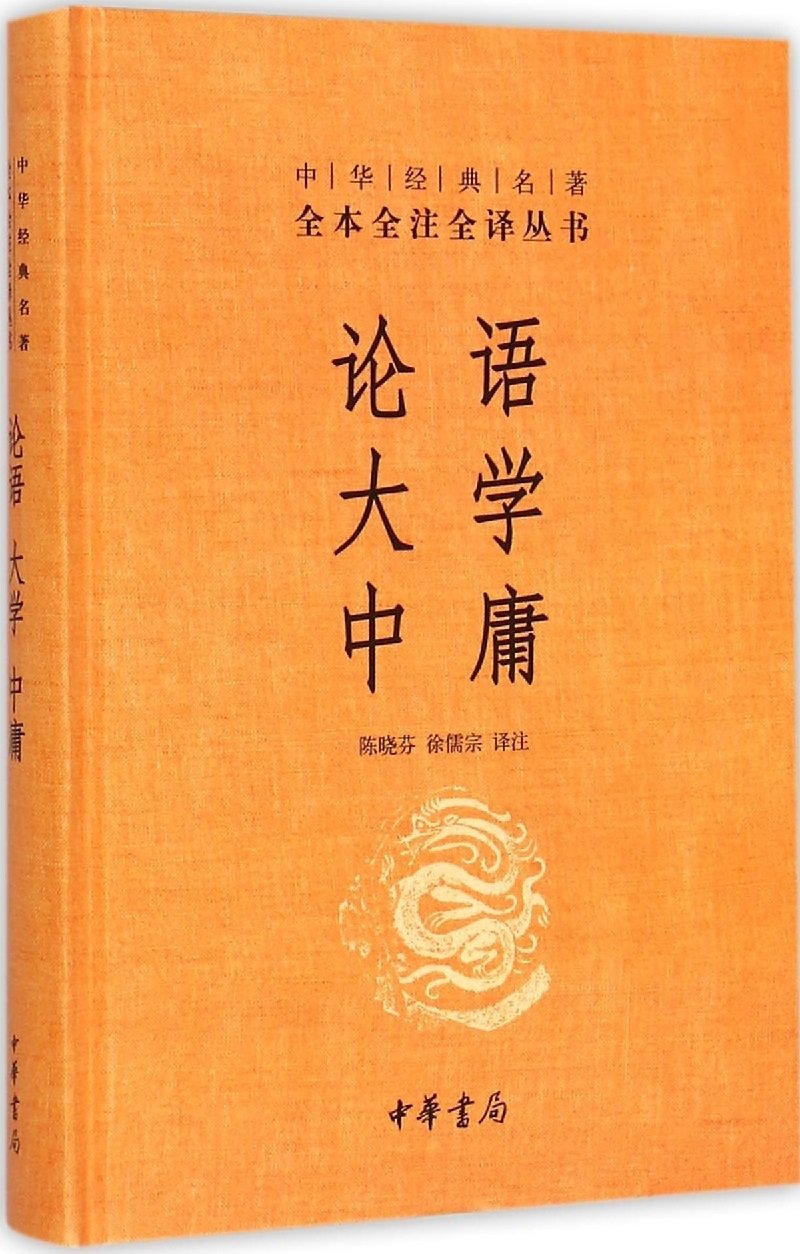 全本全注全译丛书10：论语 ·大学 ·中庸