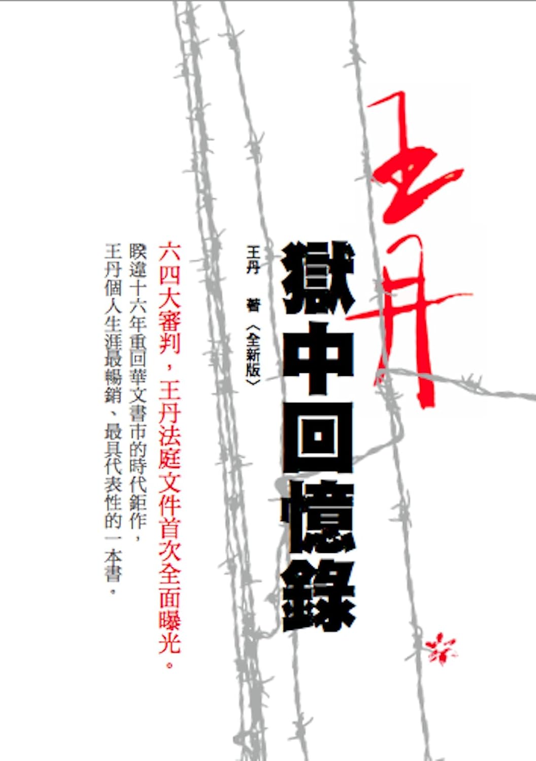 王丹狱中回忆录 (作者签名本)