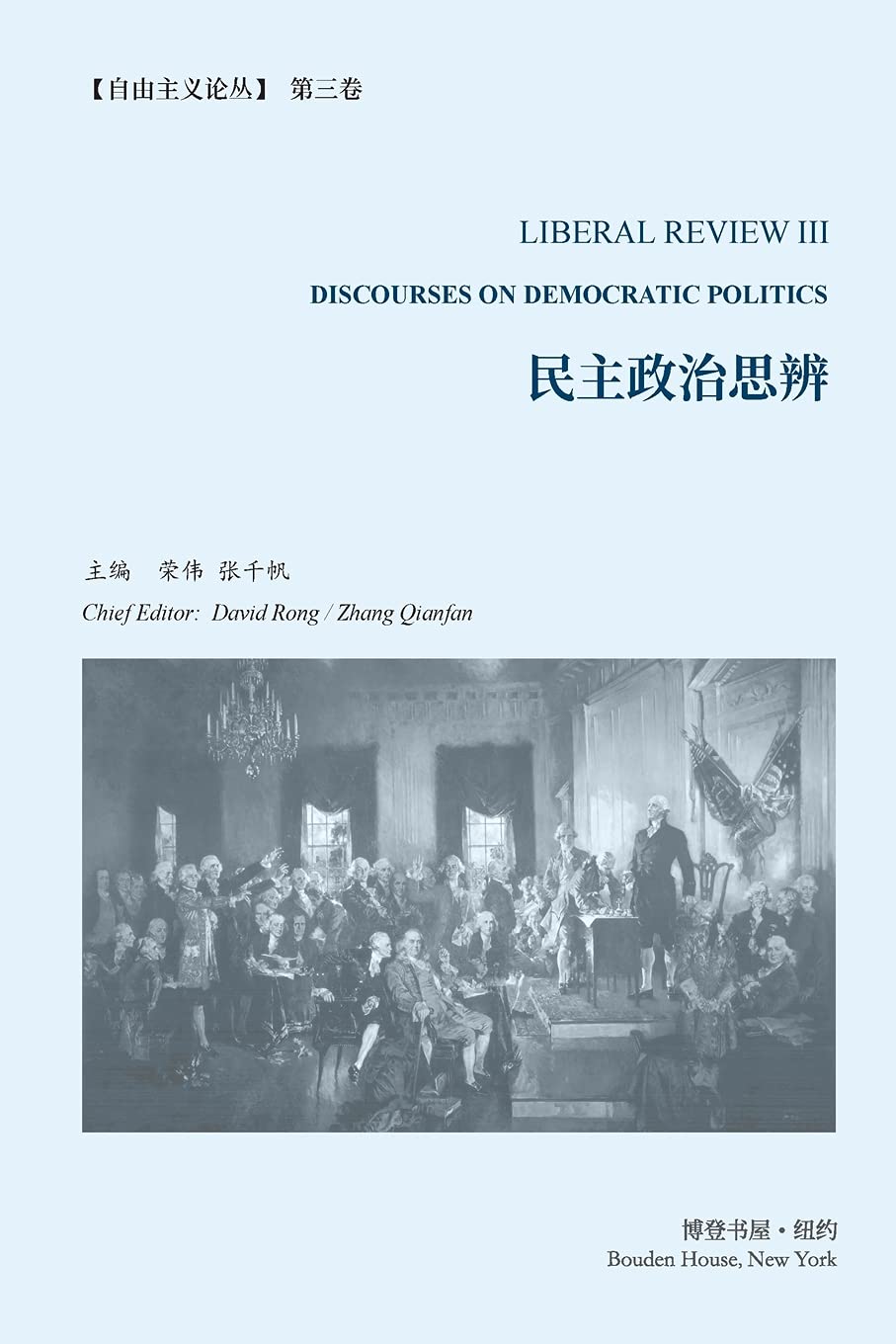 民主政治思辨 《自由主义论丛》 第3卷