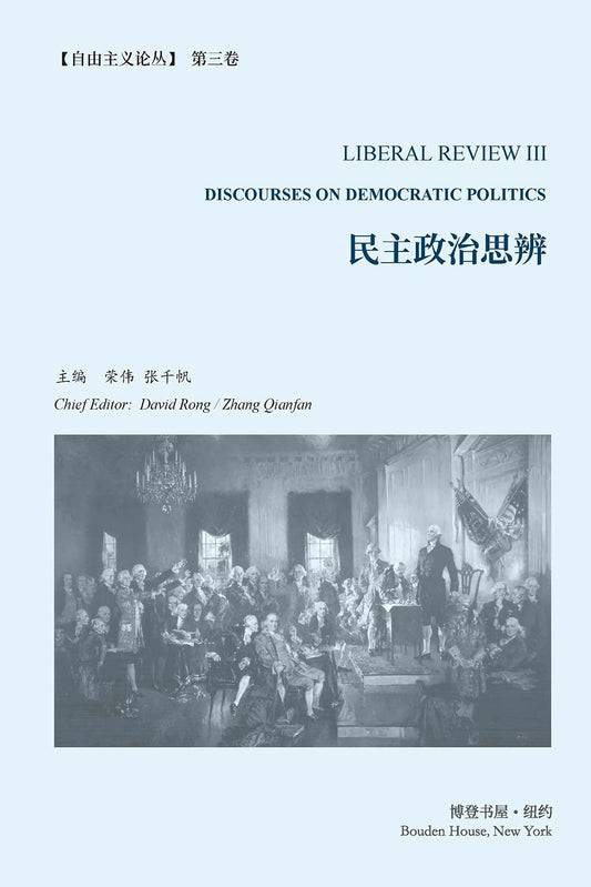 民主政治思辨 《自由主义论丛》 第3卷