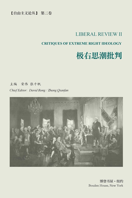 极右思潮批判 《自由主义论丛》第2卷