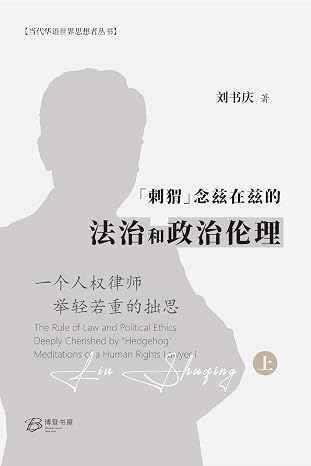 "刺猬"念兹在兹的法治和政治伦理: 一个人权律师举轻若重的拙思(上下两卷)