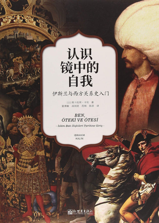 認識鏡中的自我：伊斯蘭與西方關係史入門*