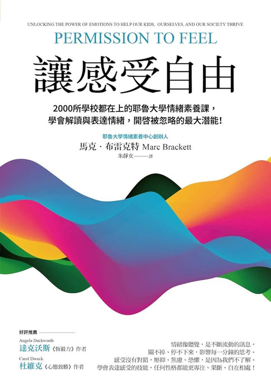 让感受自由：2000所学校都在上的耶鲁大学情绪素养课，学会解读与表达情绪，开启被忽略的最大潜能！