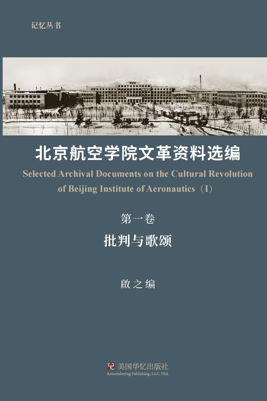 北京航空学院文革资料选编 第一卷