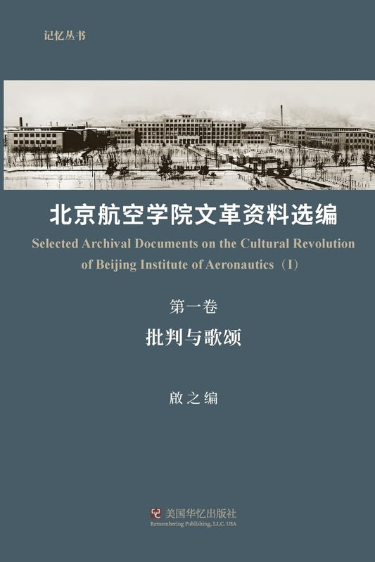 北京航空学院文革资料选编 第一卷