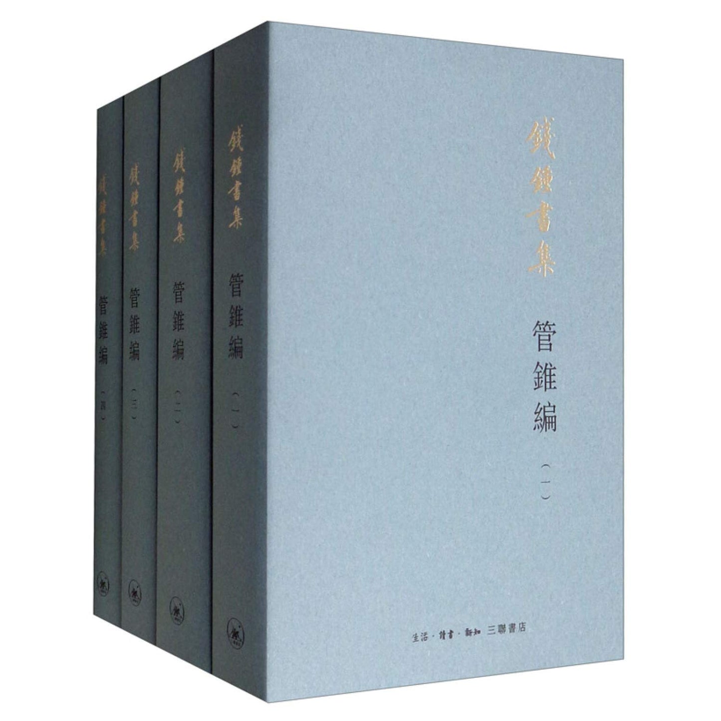 钱钟书集: 管锥编(共四册)
