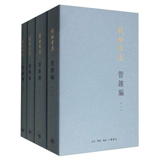 钱钟书集: 管锥编(共四册)