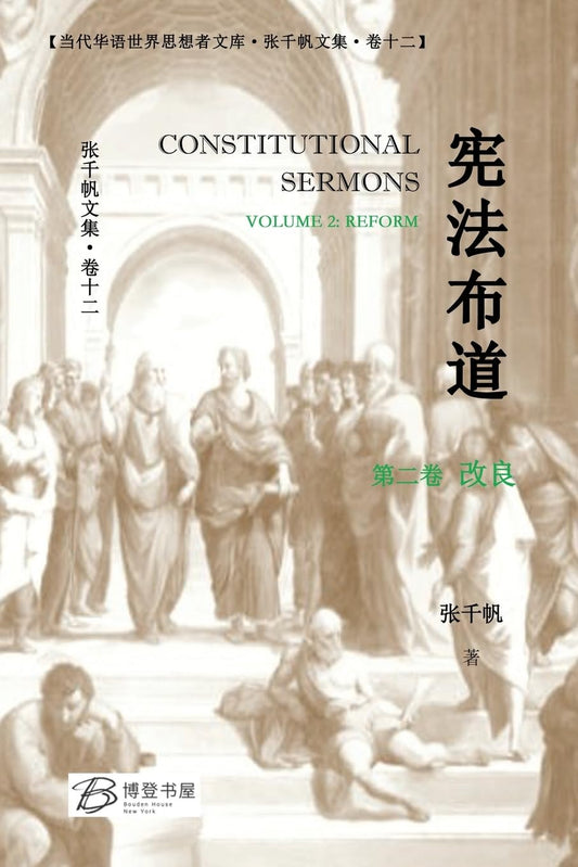 宪法布道 (第二卷 改良)