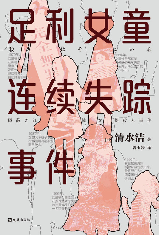 足利女童连续失踪事件*