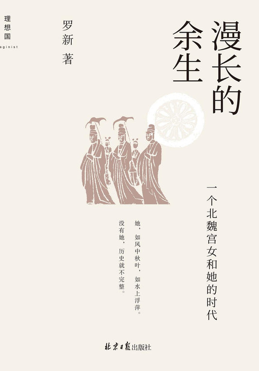 匯出的餘生：一個北魏宮女和她的時代*