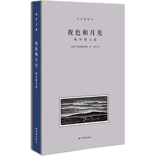 夜色與月光：梭羅散文選（木刻插圖本）*