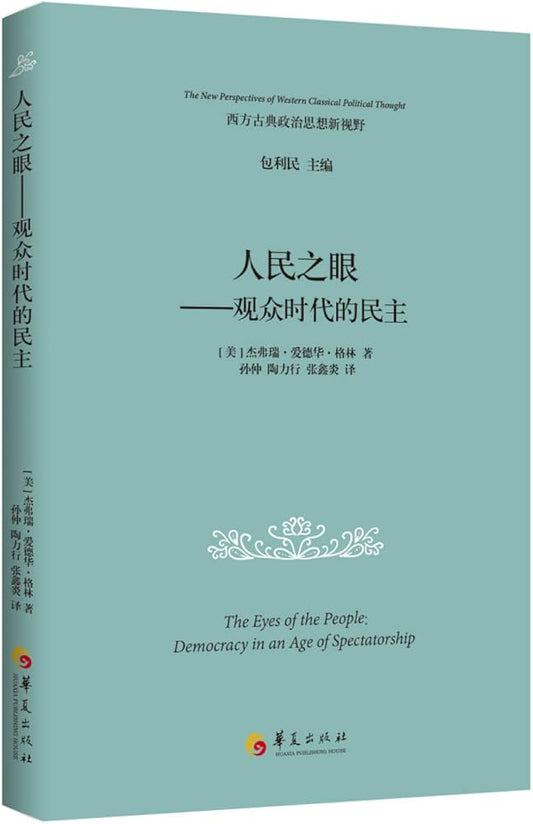 人民之眼:观众时代的民主
