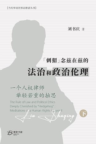 "刺猬"念兹在兹的法治和政治伦理: 一个人权律师举轻若重的拙思(上下两卷)