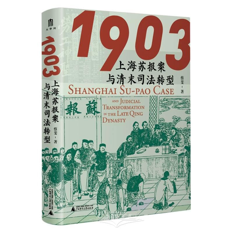 1903: 上海苏报案与清末司法转型