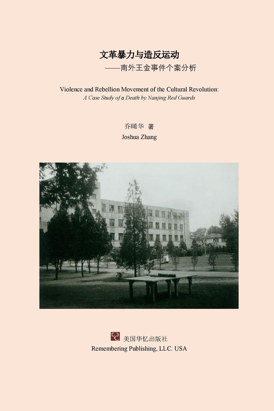 文革暴力与造反运动: 南外王金事件个案分析