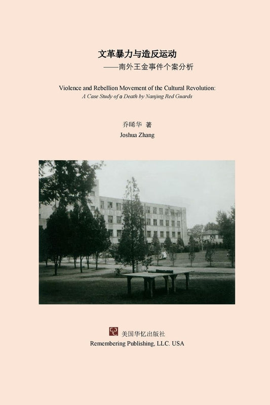 文革暴力与造反运动: 南外王金事件个案分析