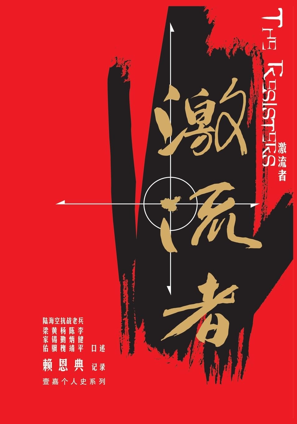 激流者