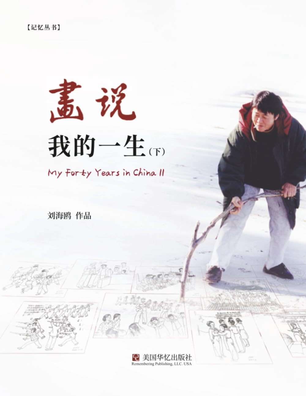 画说我的一生 (上下册)