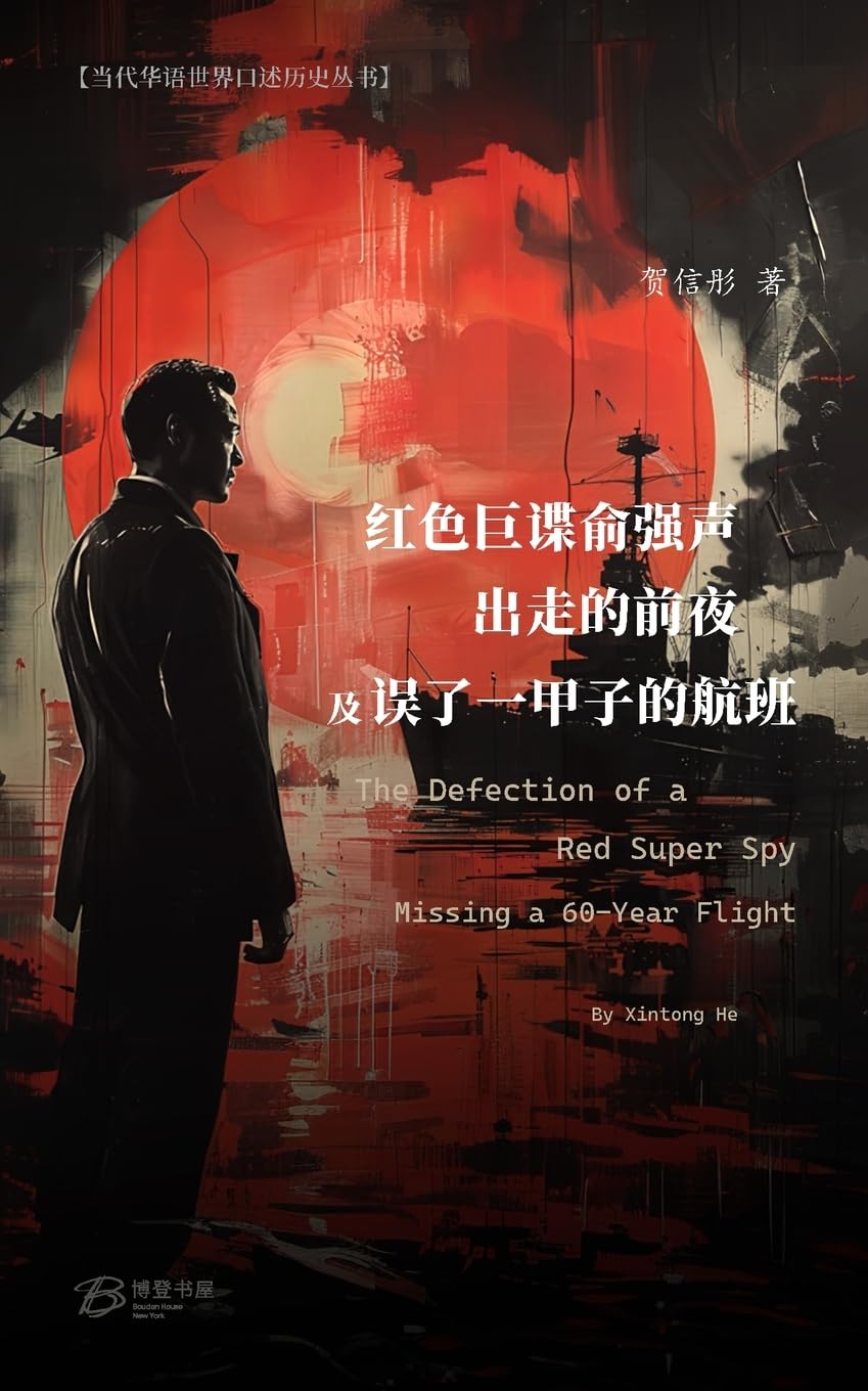 红色巨谍俞强声出走的前夜/误了一甲子的航班