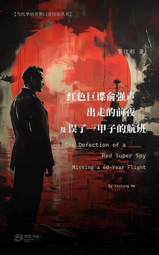 红色巨谍俞强声出走的前夜/误了一甲子的航班