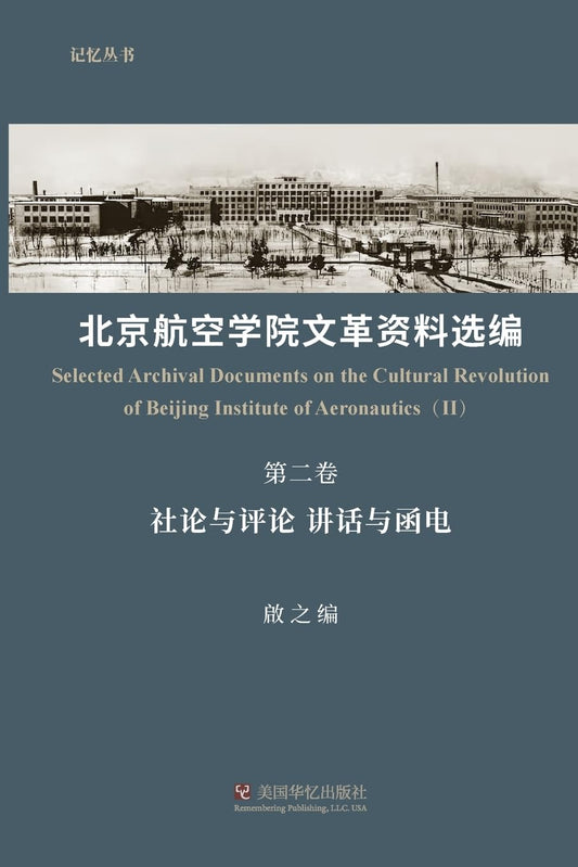 北京航空学院文革资料选编 第二卷