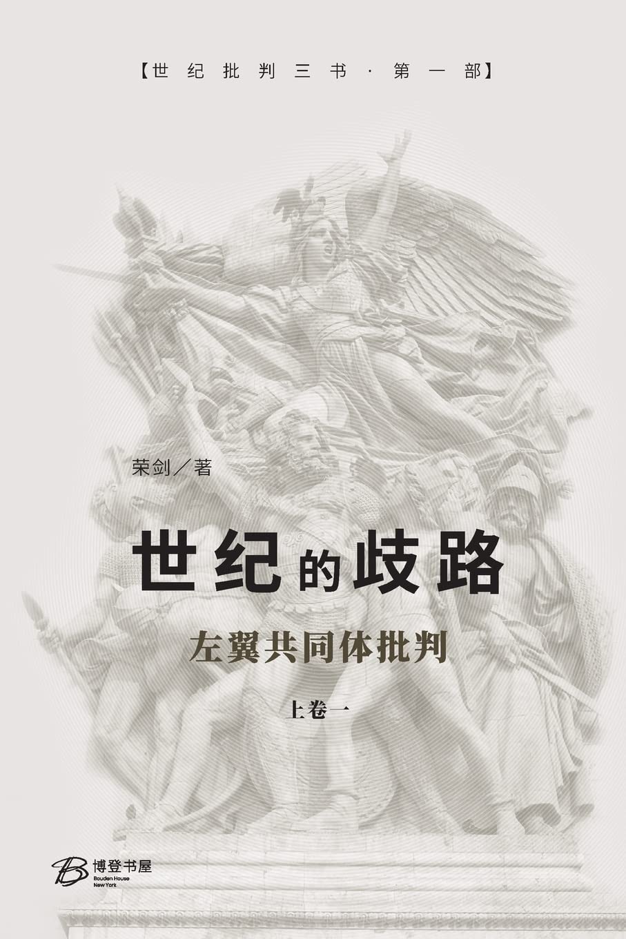 世纪的歧路 (上卷一)—左翼共同体批判