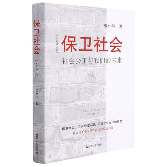 保衛社會(全新修訂版)