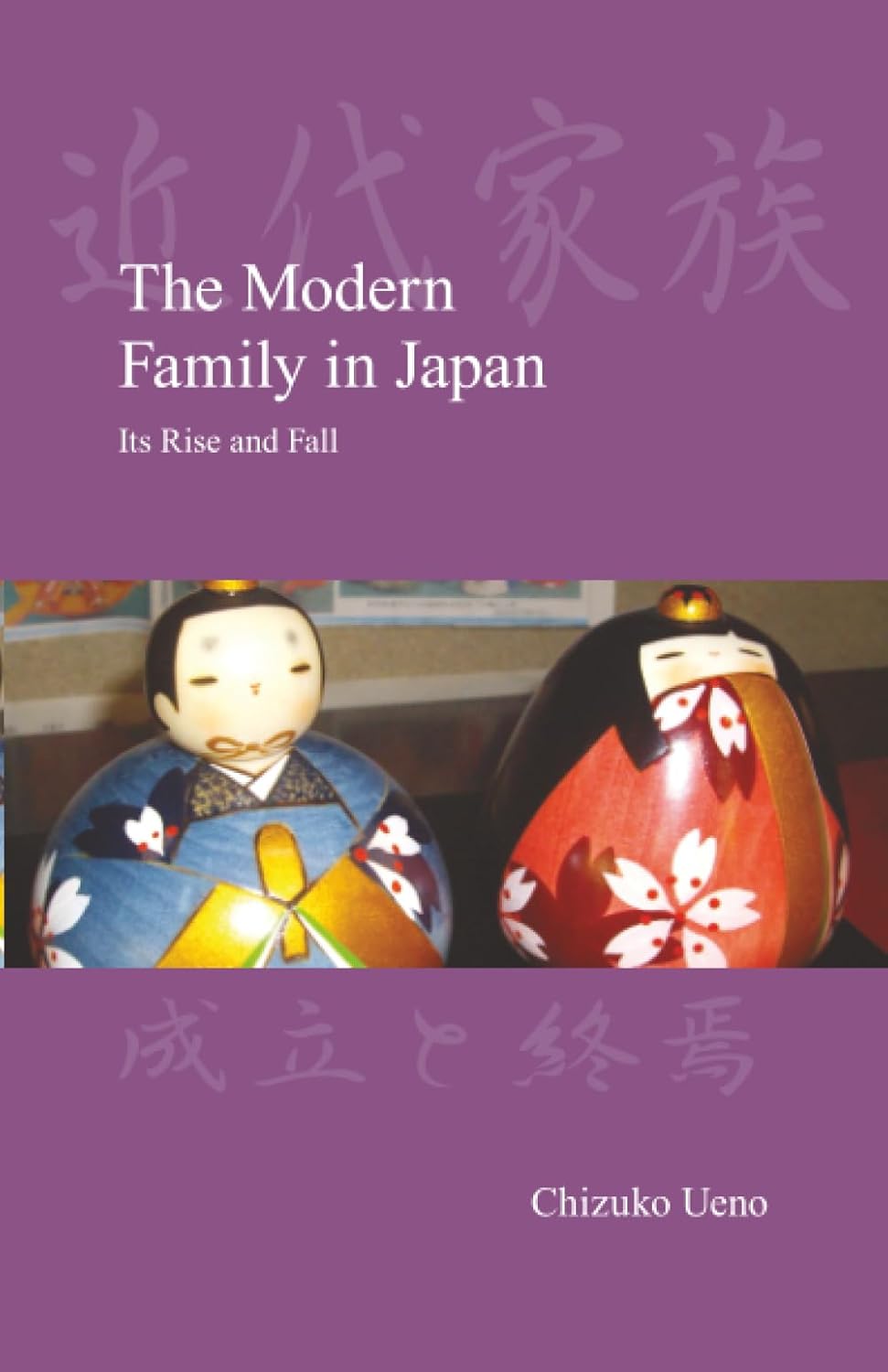 日本现代家庭的兴衰（日本社会系列）