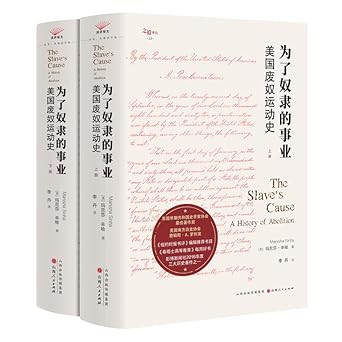 为了奴隶的事业: 美国废奴运动史 (上下)
