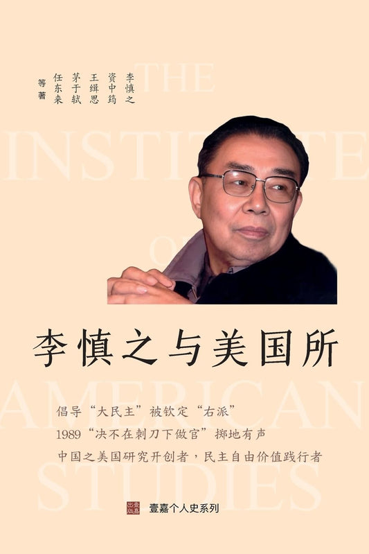 李慎之與美國所