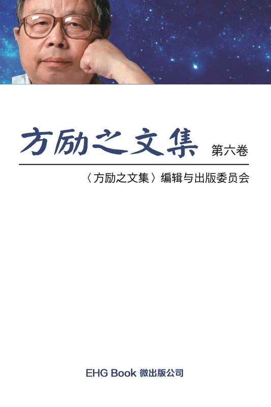 方励之文集(全6册)