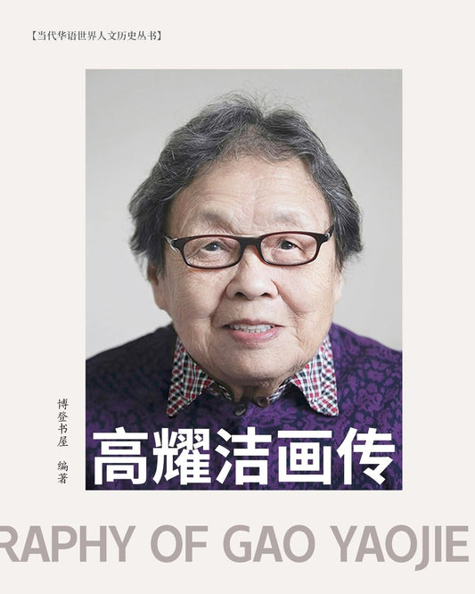 高耀洁画传（彩色印刷）