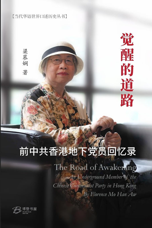覺醒的道路---前中共香港地下黨員回憶錄