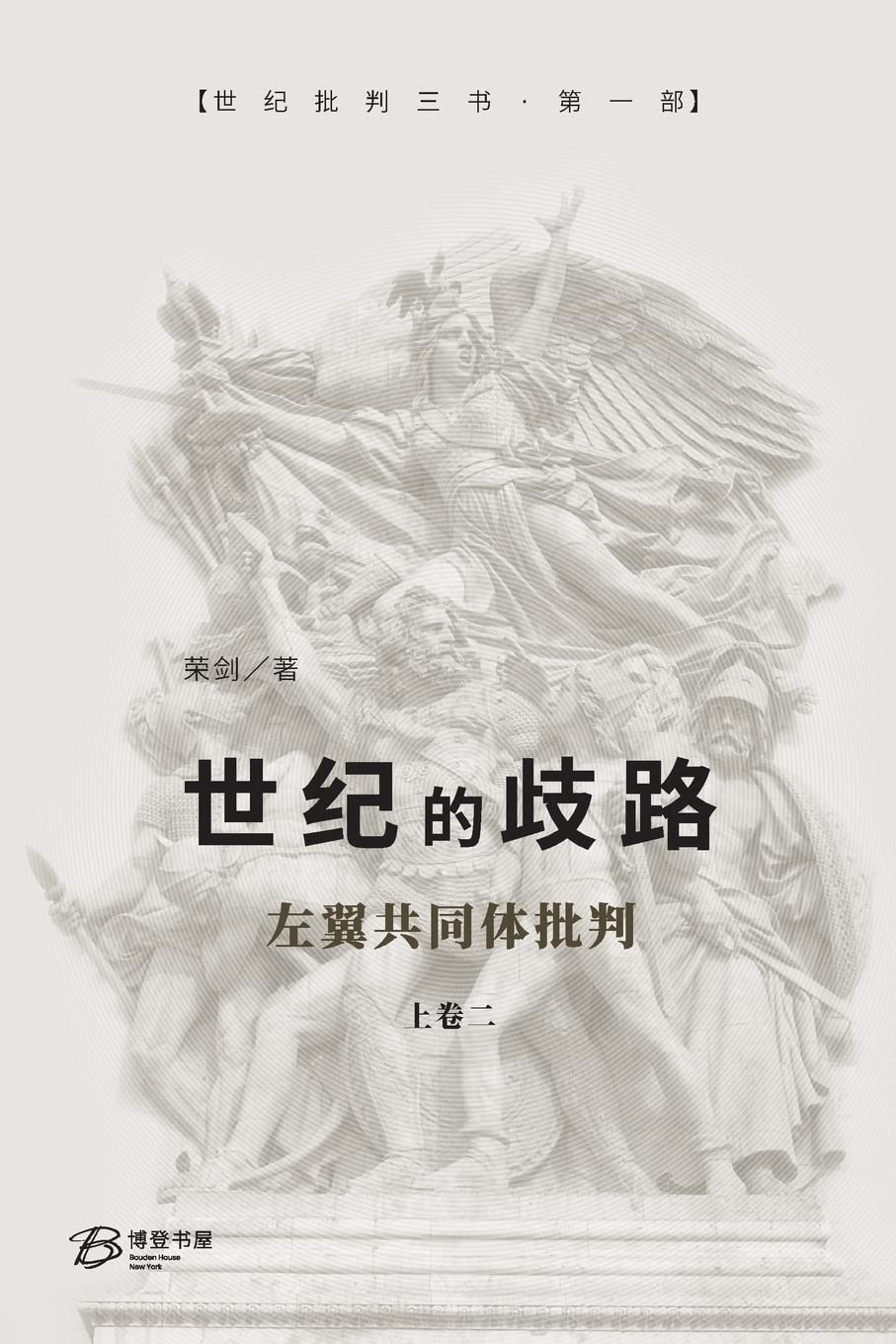 世纪的歧路 (上卷二)—左翼共同体批判