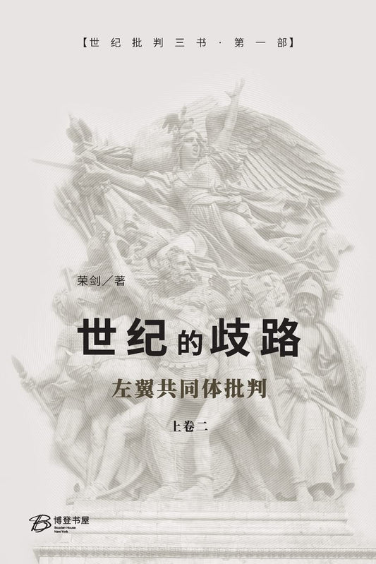 世纪的歧路 (上卷二)—左翼共同体批判