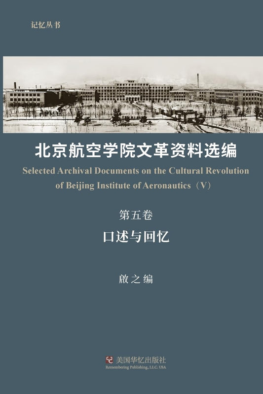 北京航空学院文革资料选编 第五卷