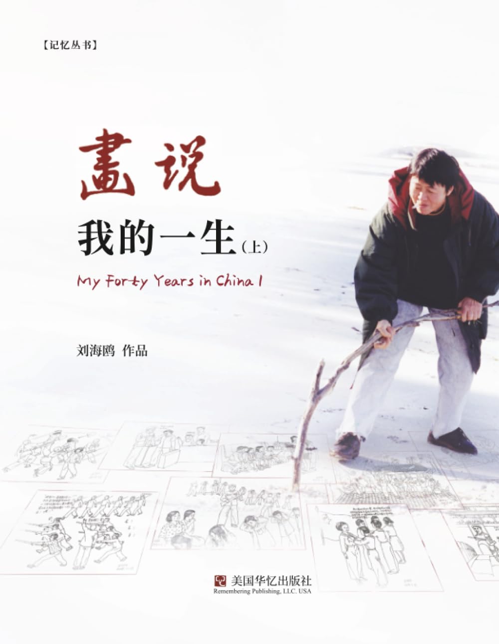 画说我的一生 (上下册)