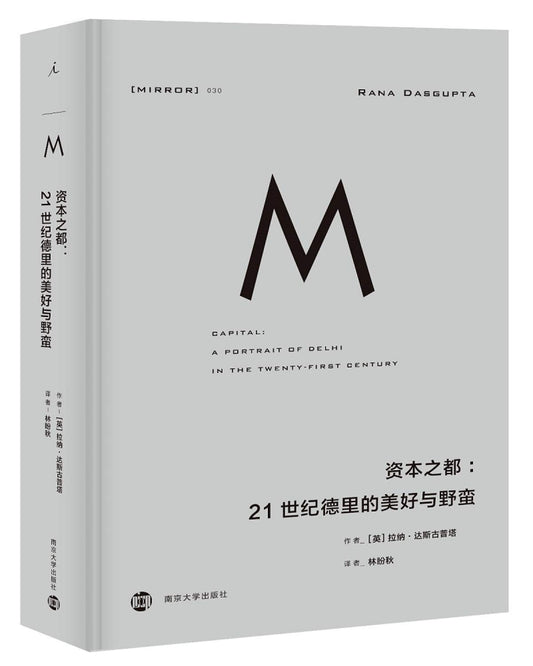 资本之都 21世界德里的美好与野蛮