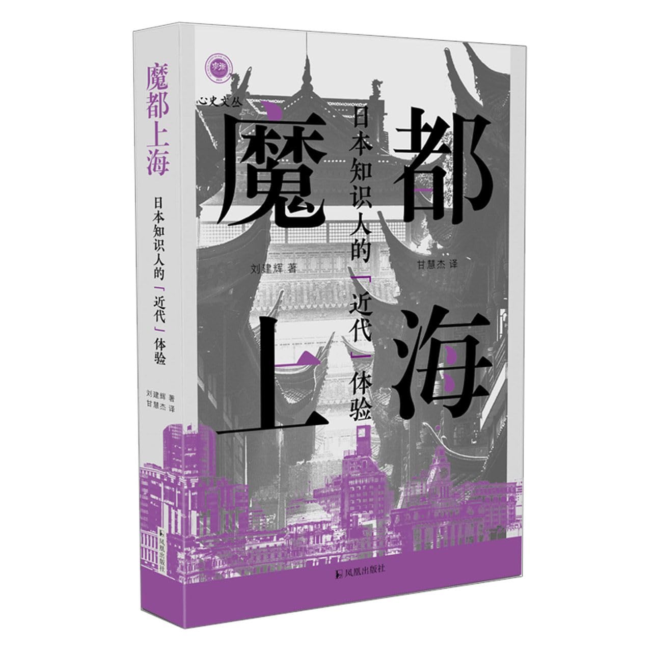 魔都上海：日本知识人的“近代”体验(精)