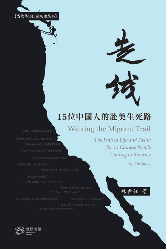 走线: 15位中国人的赴美生死路