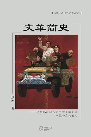 文革简史