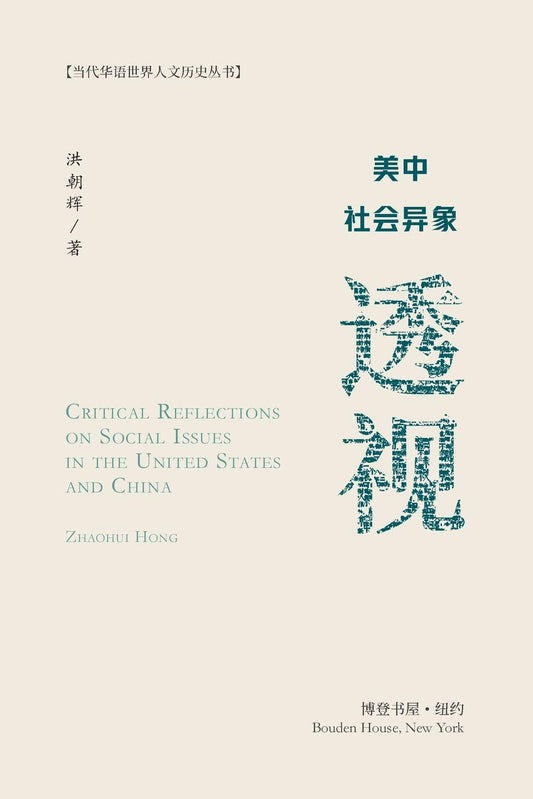 美中社会异象透视