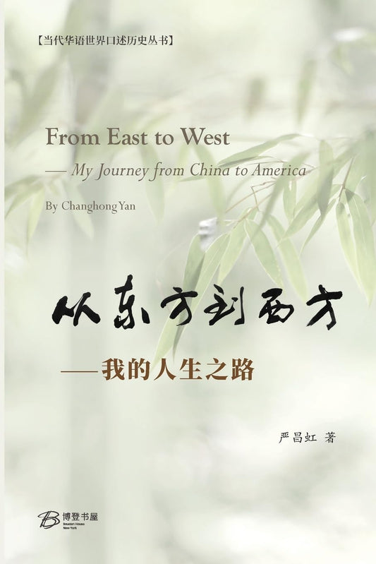 从东方到西方 - 我的人生之路