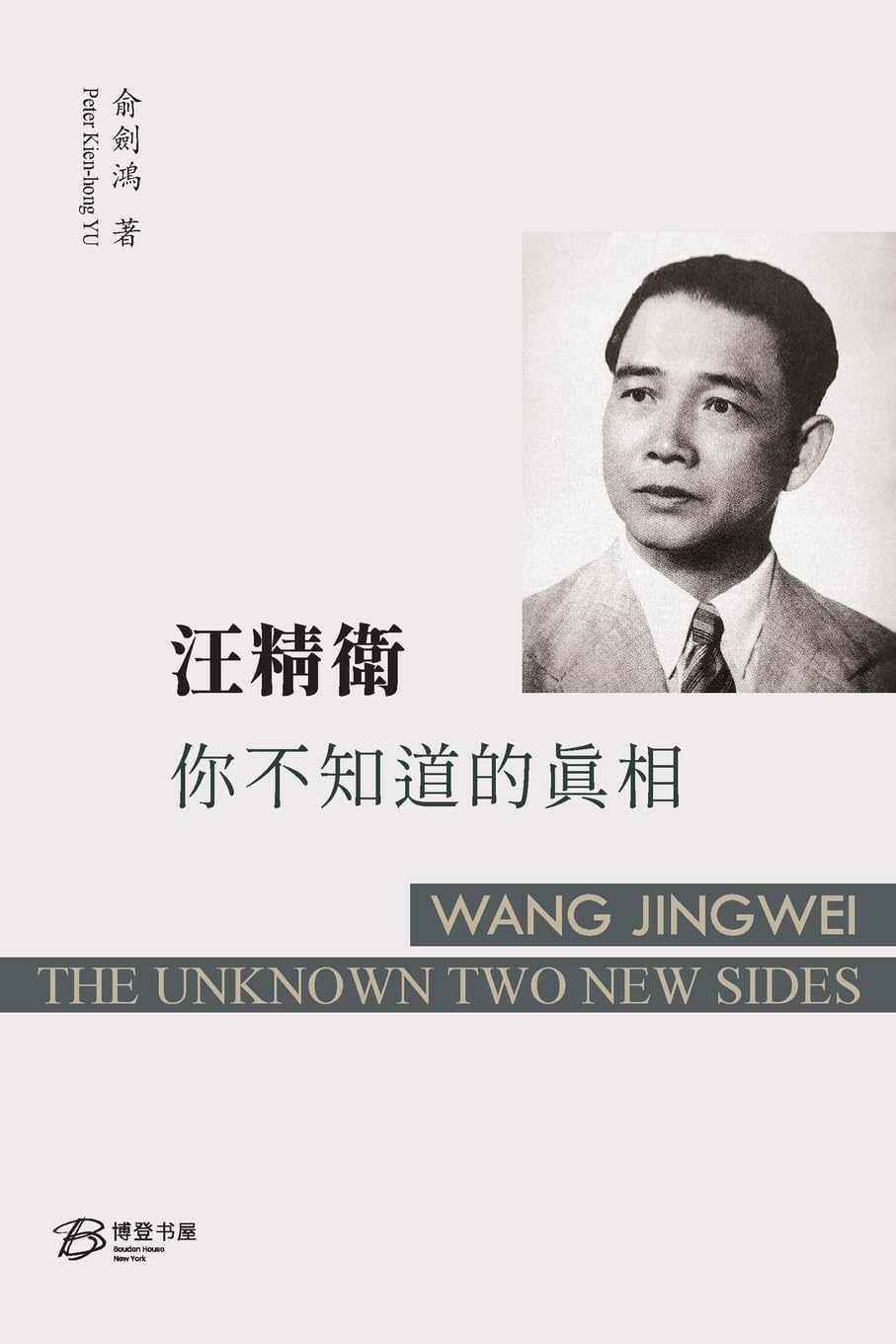 汪精卫: 你不知道的真相